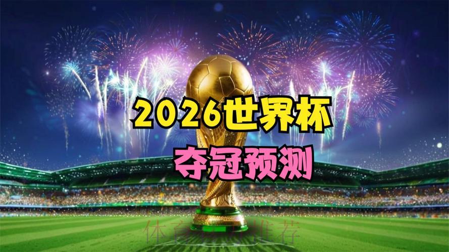 2026年世界杯免费在线直播观看